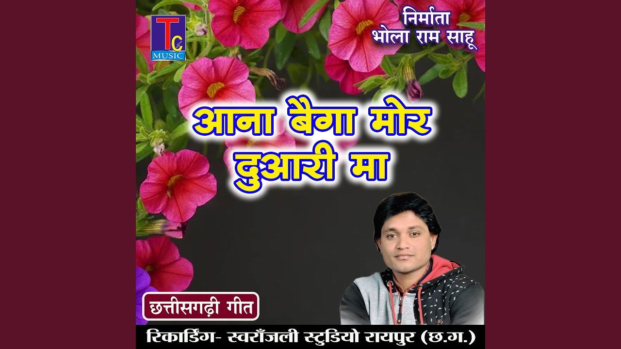 Aana Baiga Mor Duwari Ma (Cg Song)