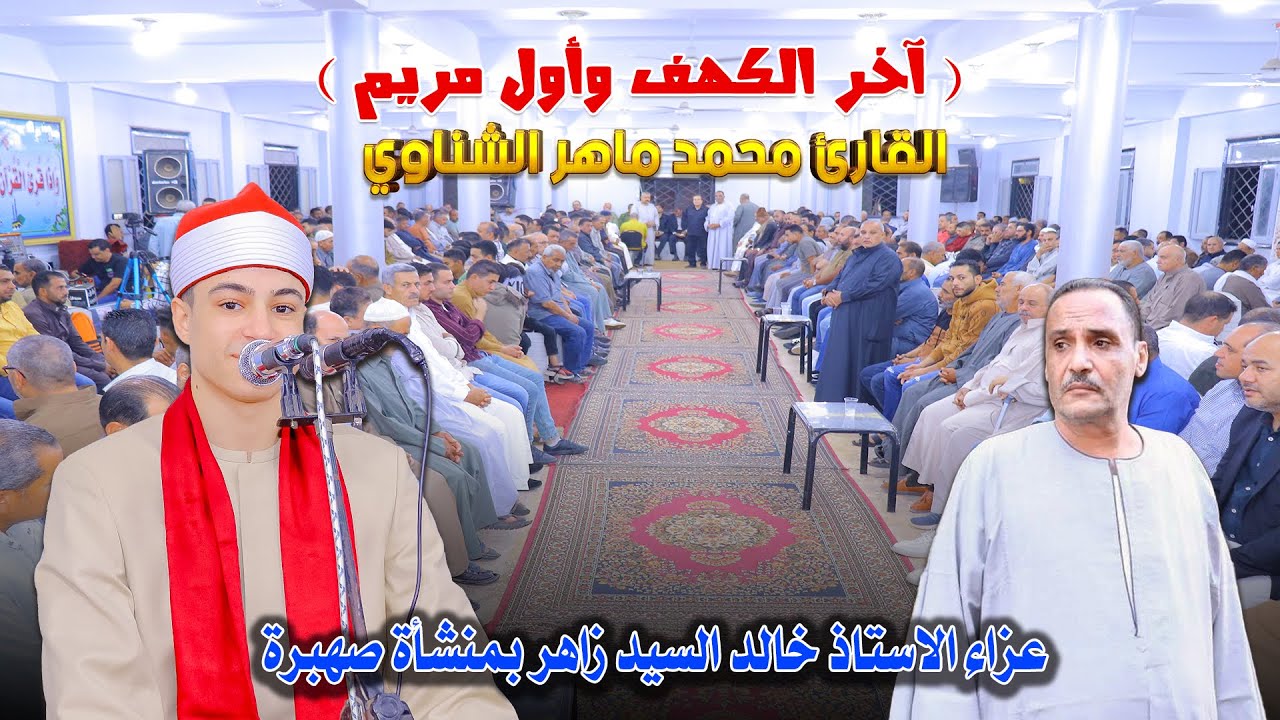 الشيخ محمد ماهر الشناوي 📿ربع العشاء  - عزاء الاستاذ خالد السيد زاهر بمنشأة صهبرة ديرب نجم 11-11-2025