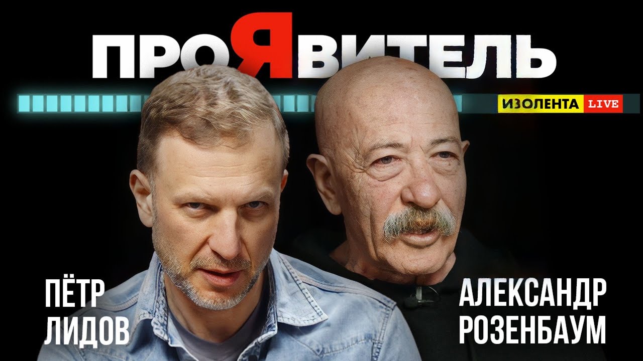 Александр Розенбаум – «ПроЯвитель». Авторский проект Петра Лидова