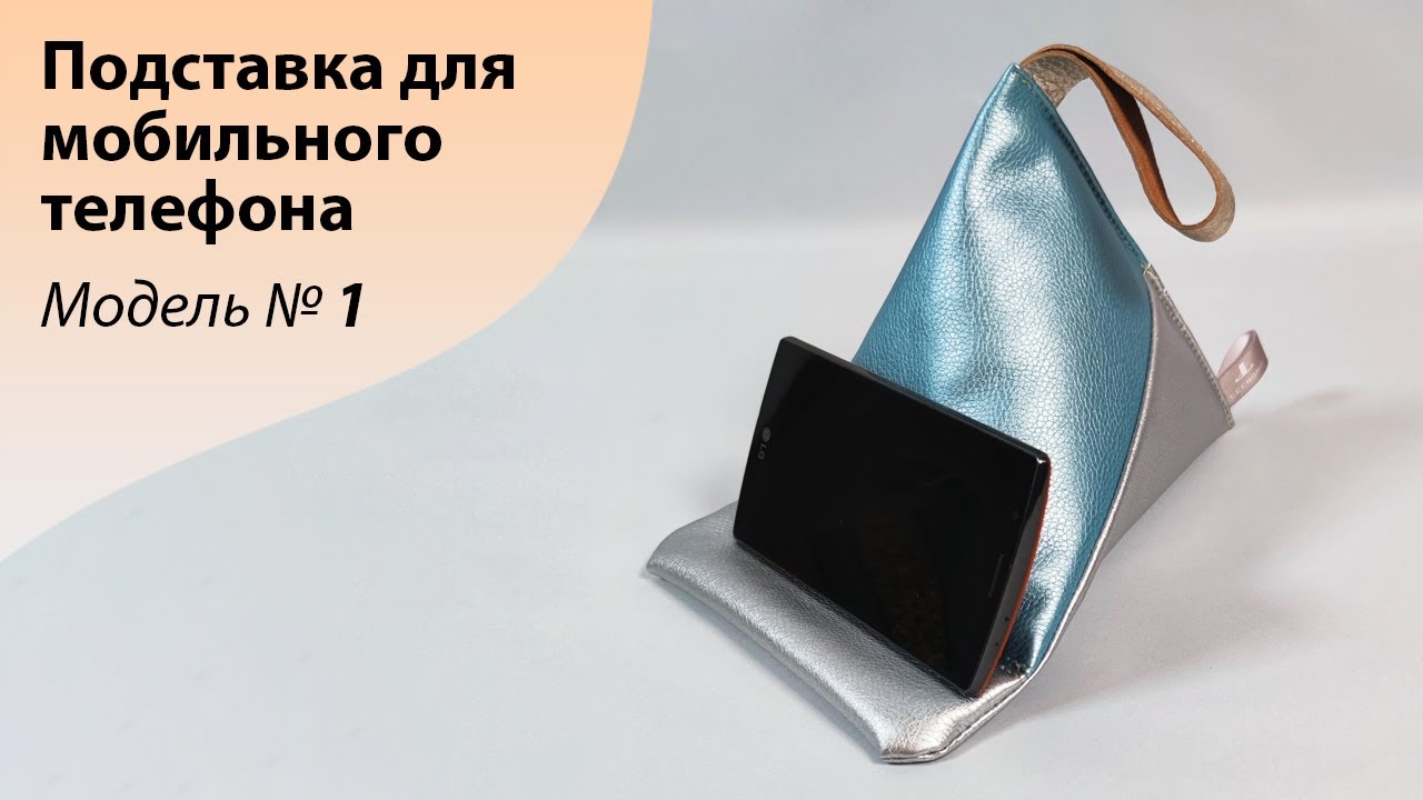 МК по пошиву подушечки для мобильного телефона. Модель номер 1. Подставка для сотового телефона.