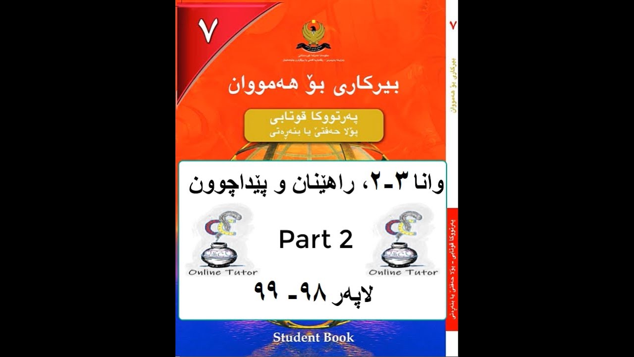 بیرکاری پۆلا حەفتی ٧، وانا ٣-٢ پارچا دووێ birkary,birkari 7