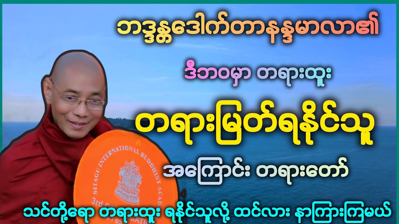 ဒီဘဝမှာ တရားထူး တရားမြတ် ရနိုင်သူအကြောင်း မိမိရော တရားထူး ရနိုင်သူ ဖြစ်နိုင်လား နာကြည့်ကြမယ်။