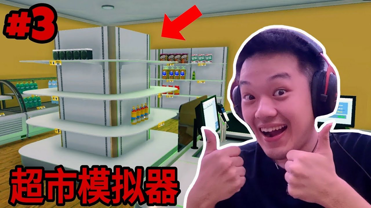 今天很顺利！我还买了新货架！- SUPERMARKET SIMULATOR #3