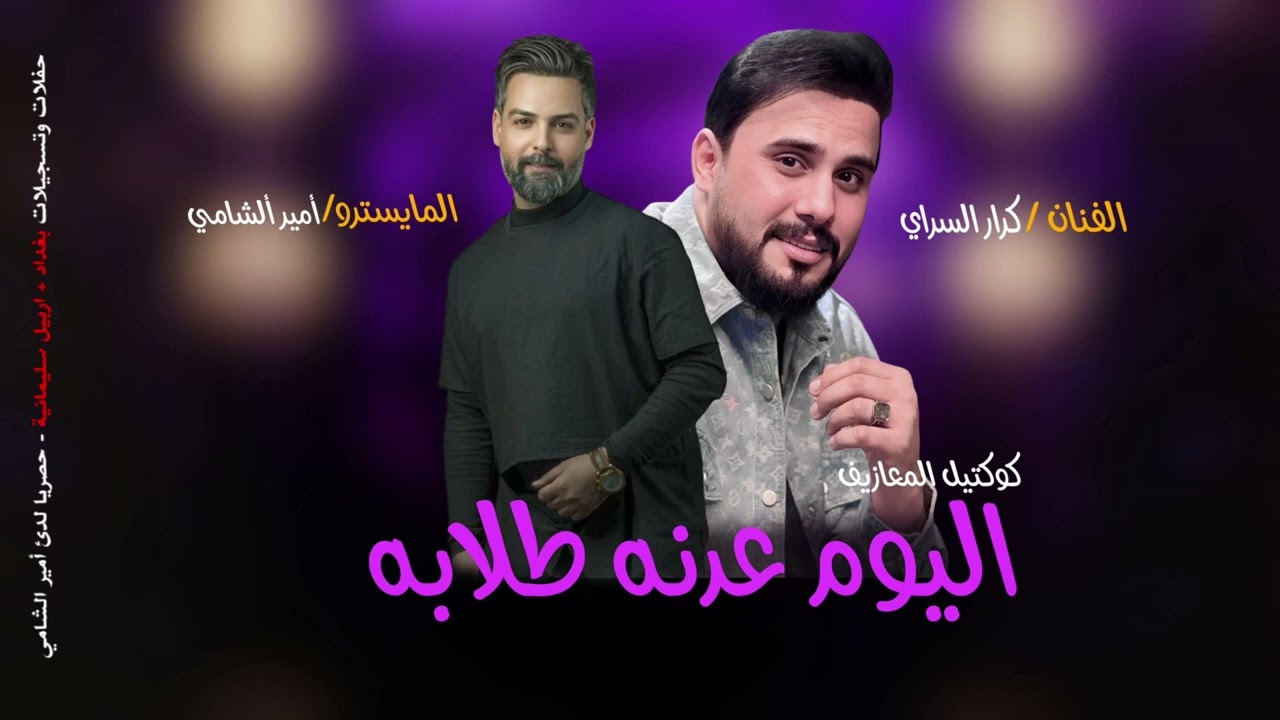 كرار السراي -اليوم عدنه طلابه -كوكتيل معزوفات أعراس 2025