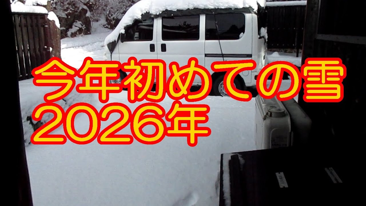 2026年最初の雪　―　ボロ家暮らしの日常