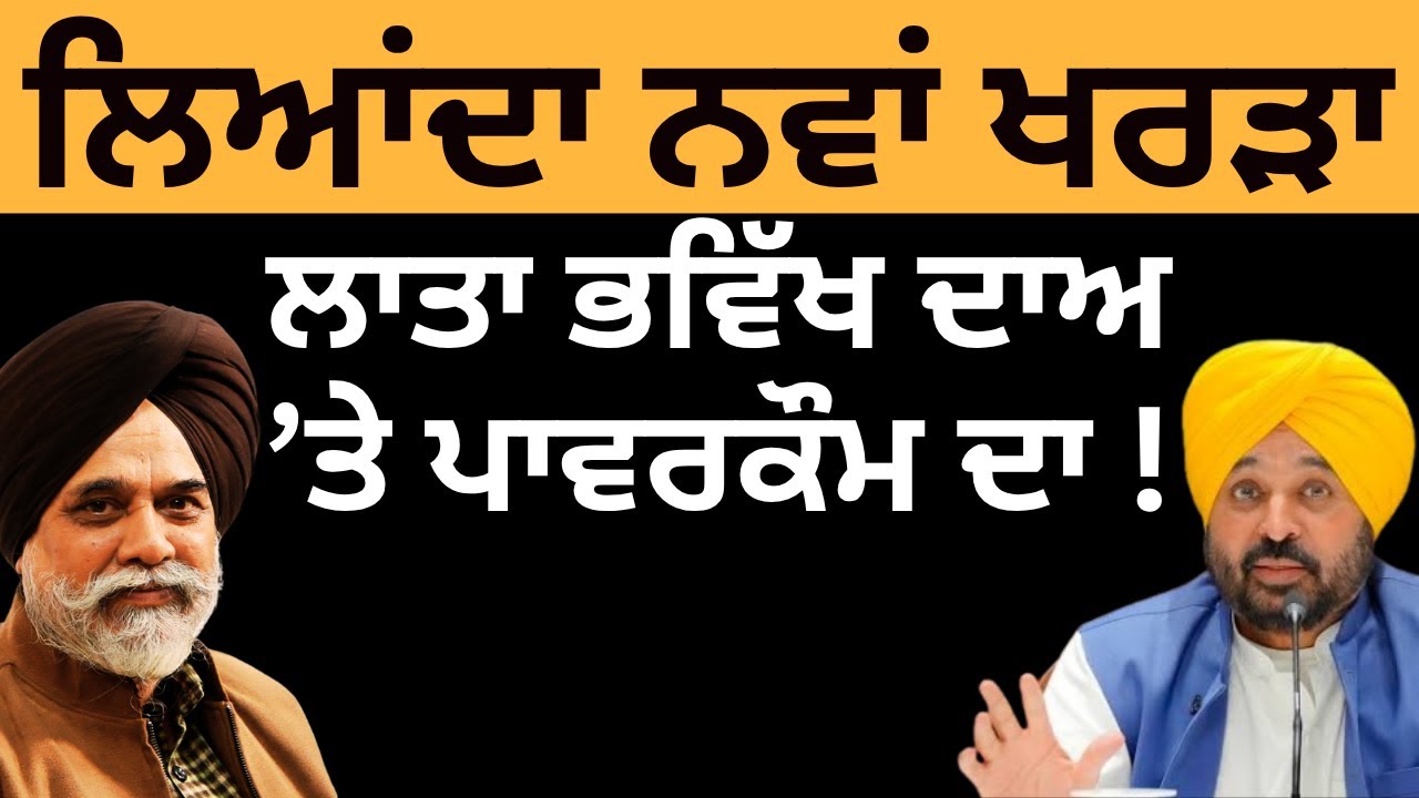 ਲਿਆਂਦਾ ਨਵਾਂ ਖਰੜਾ ਲਾਤਾ ਭੱਵਿਖ ਦਾਅ ਤੇ ਪਾਵਰਕੌਮ ਦਾ ! Pulaanghtv