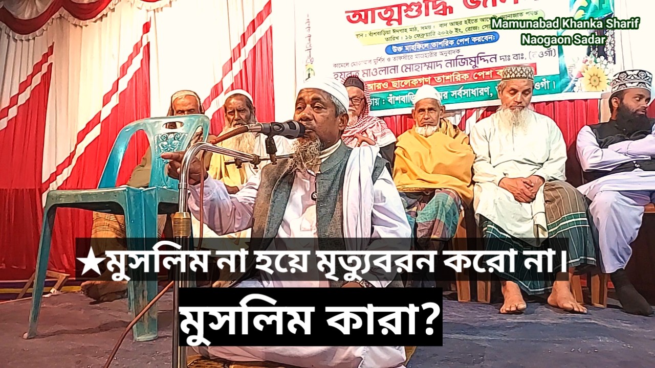 মুসলিম কারা ? মুসলিম না হয়ে মৃত্যুবরণ কর না। খাস মোজাদ্দেদিয়া তরিকা। khas mozaddedia tarika.