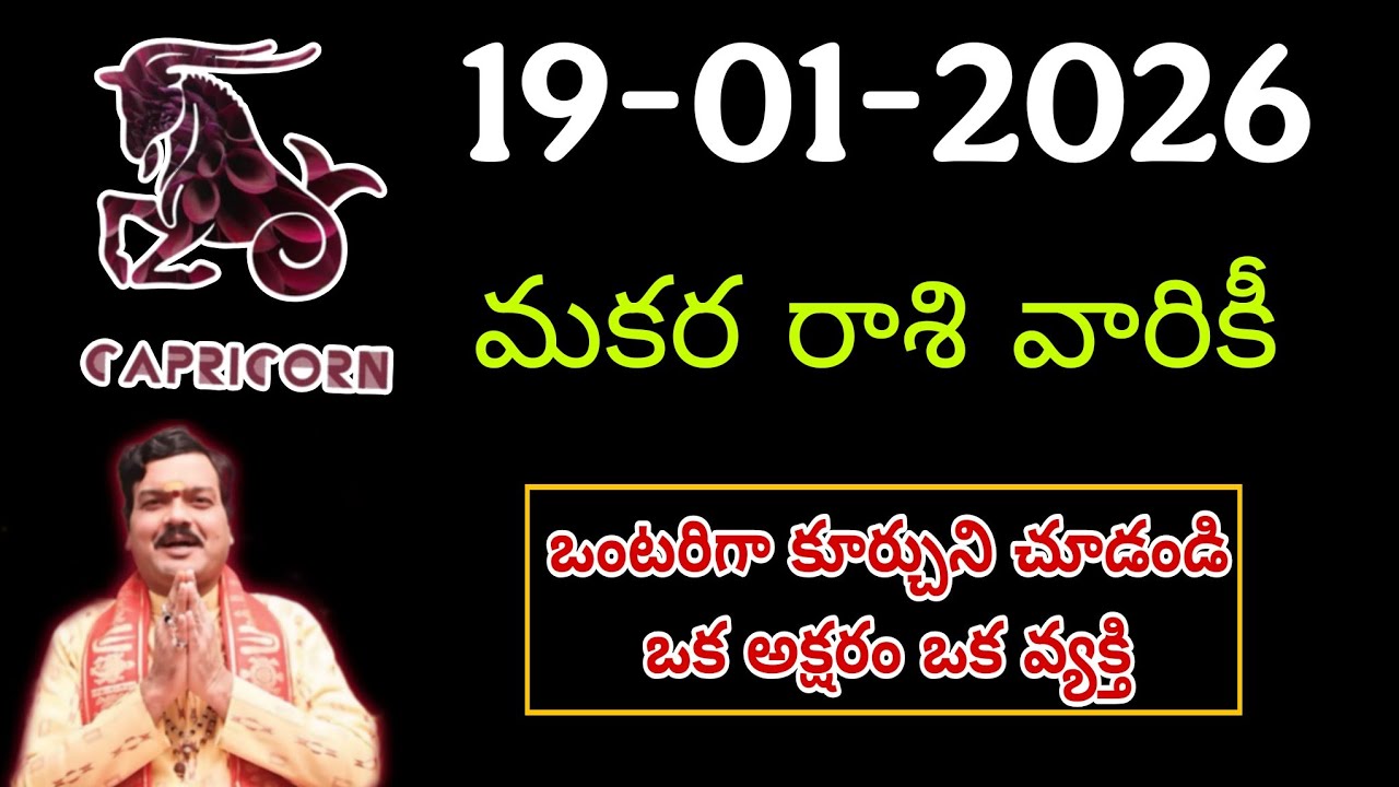 జనవరి 19th సోమవారం మకర రాశికి వ్యక్తి వల్ల ఇలా జరుగుతుంది || Makara Rasi 2026 #capricorn