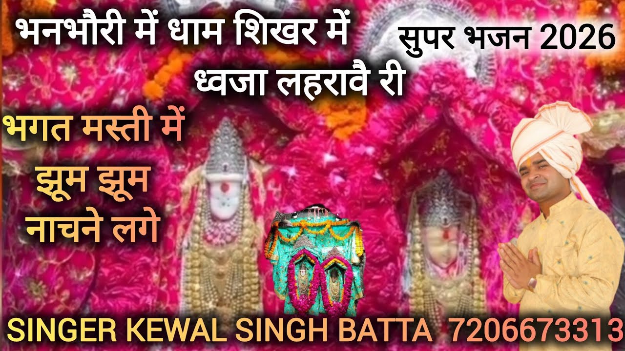 #2026 Banbhori Dham Masti Bhajan| हेरी मेरी मैया बनभौरी मैं धाम | Mata Bhajan |  Kewal Batta