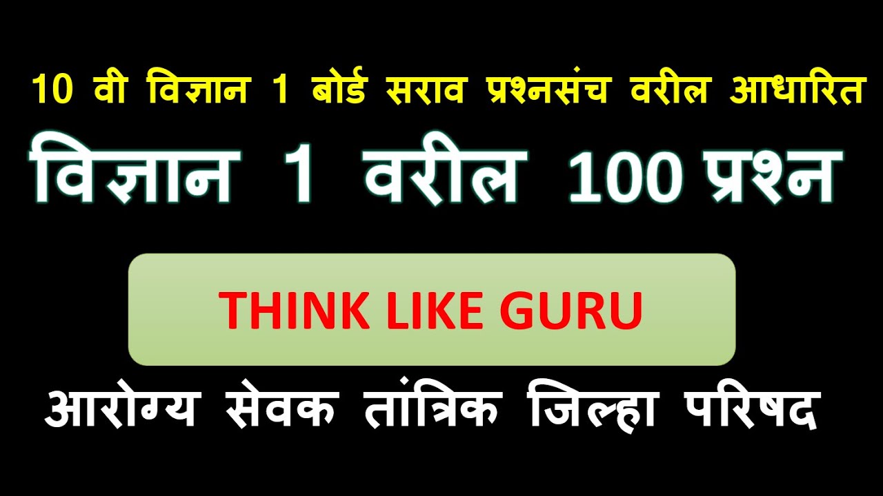 10 वी विज्ञान १ - 100 MCQ आरोग्य सेवक तांत्रिक जिल्हा परिषद भरती २०२३