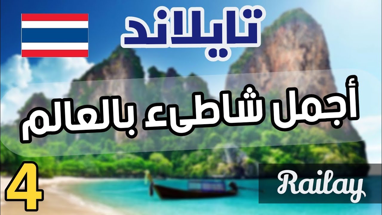 14- تايلاند / شاطئ رايلي في كرابي
