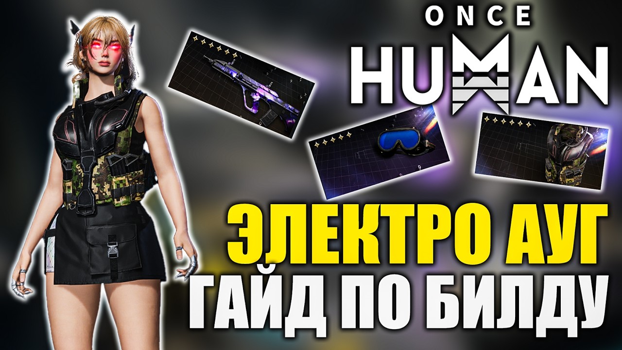 Once Human | AUG Build &mdash; Power Surge | Detailed Build Guide!