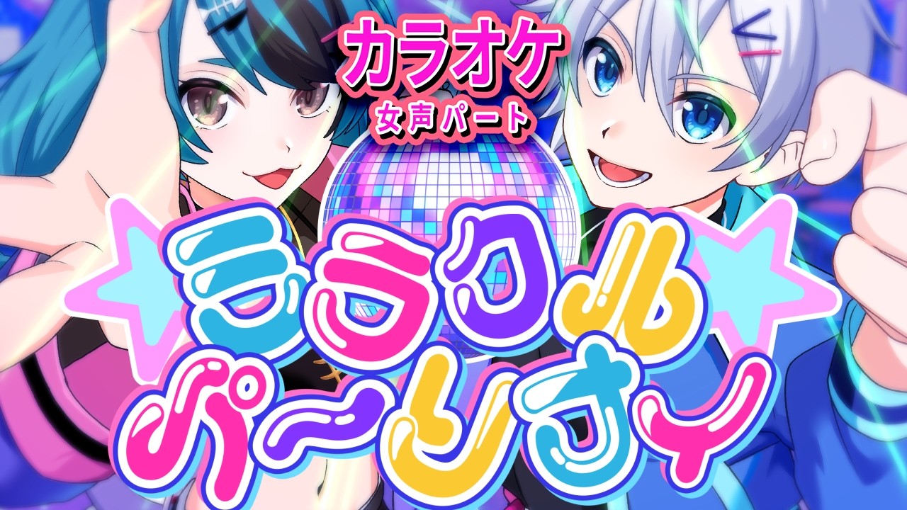 【カラオケ】【女性パート】 ミラクルパーリナイ / 蒼空ユニバース 喜多村もきゅ丸 【オリジナル曲MV】