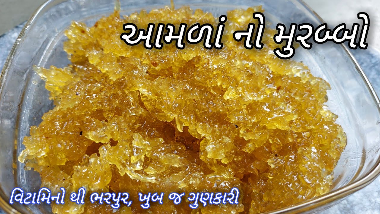 AMLA MURABBA -  આમળાંનો મુરબ્બો બનાવાની રીત - Amla no Murabbo - Amla murabba recipe in gujarati
