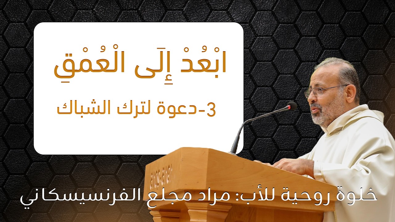 ابْعُدْ إِلَى الْعُمْقِ | 3-  دعوة لترك الشباك