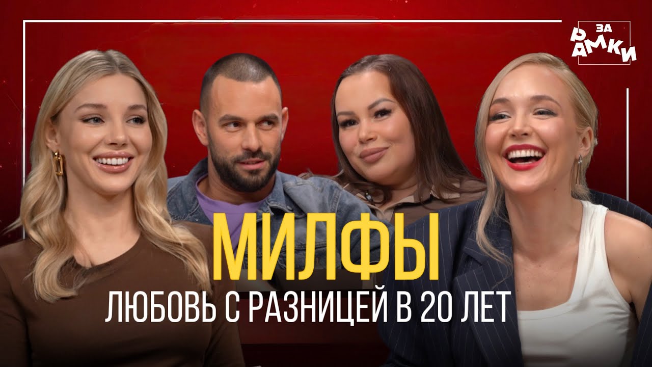Милфы: любовь с разницей в 20 лет
