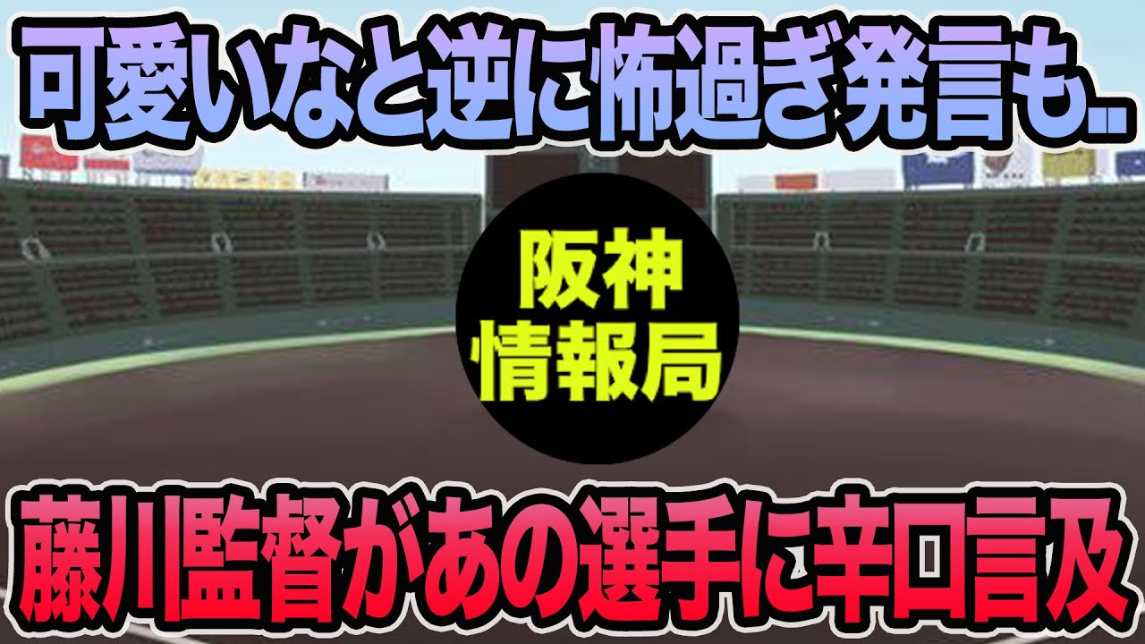 【可愛いなと逆に怖過ぎ発言も..】藤川監督があの選手にかなり辛口で言及した件について【阪神タイガース】