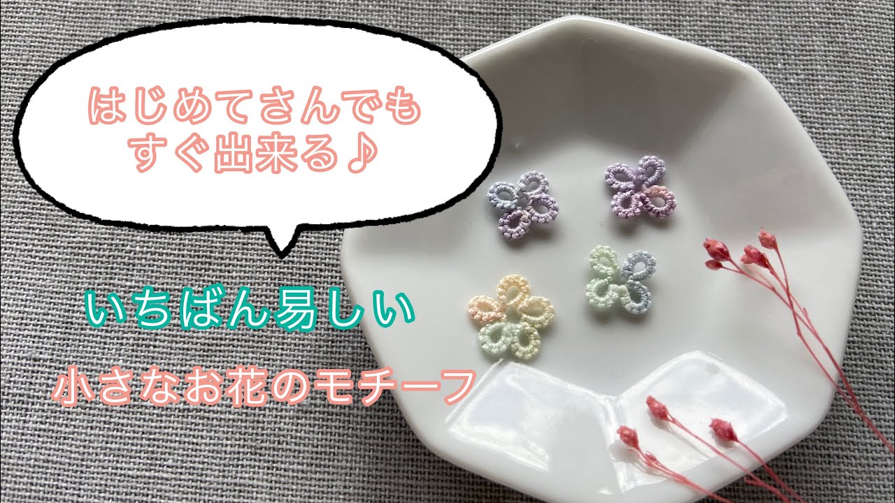 【いちばん易しいタティングレース】小さなお花のモチーフ🌸