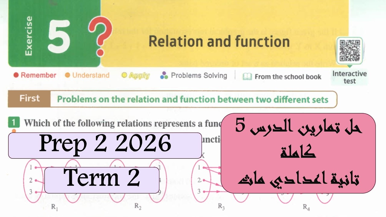 Relation and Function Exercise Lesson 5 2026 | Prep 2 ( حل تمارين الدرس الخامس جبر تانية اعدادي )