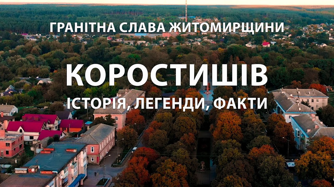 Коростишів: місто, висічене в камені. Історія і легенди, що живуть у граніті. Житомирщина.