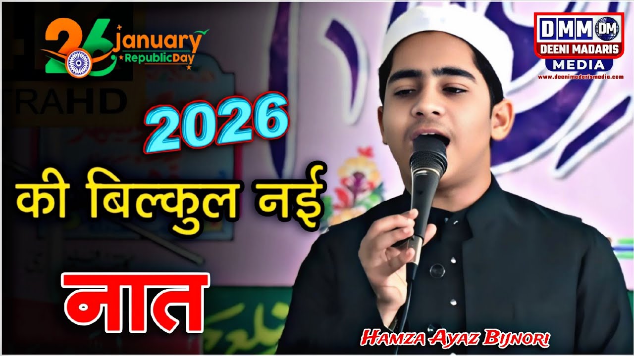 Hamza Ayaaz Bijnori ki Naat 2026 | Hamza Ayaz Bijnori New Naat Shareef 2026 | हम्ज़ा अयाज बिजनौरी