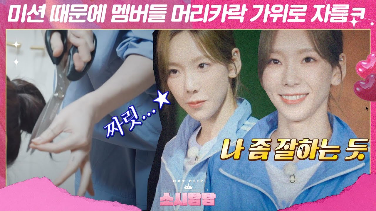 [ENG][소시탐탐] 멤버들 머리카락 뽑는 미션,, 들킬까봐 냅다 가위로 잘라버린 태연ㅋㅋㅋㅋ｜핫클립｜JTBC 220712 방송