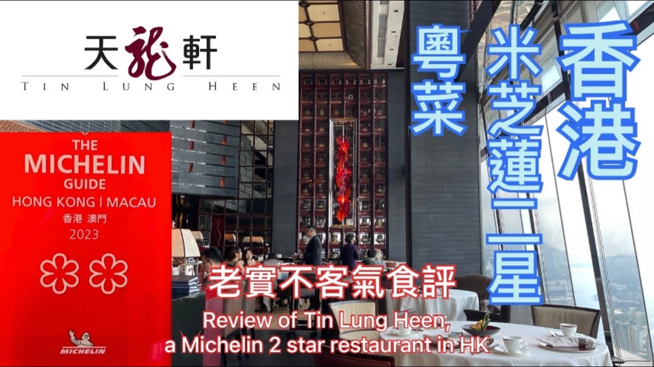 【米芝蓮星星之旅】香港｜天龍軒｜ Tin Lung Heen ｜米芝蓮二星｜粵菜 全港最靚海景｜飲茶點心｜老實不客氣食評｜ Michelin 2 Star｜Ritz Carlton Hong Kong