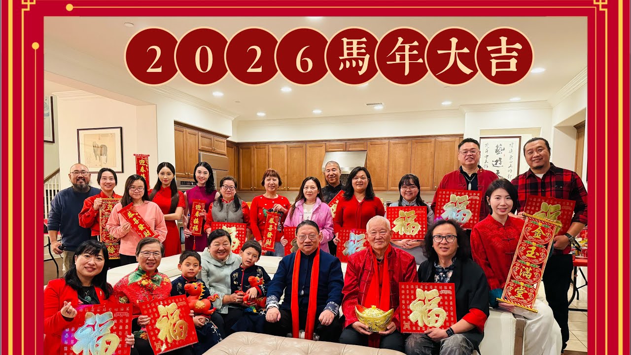 2026 美国城市电台与卫视祝福大家新年快乐！🐎🎇