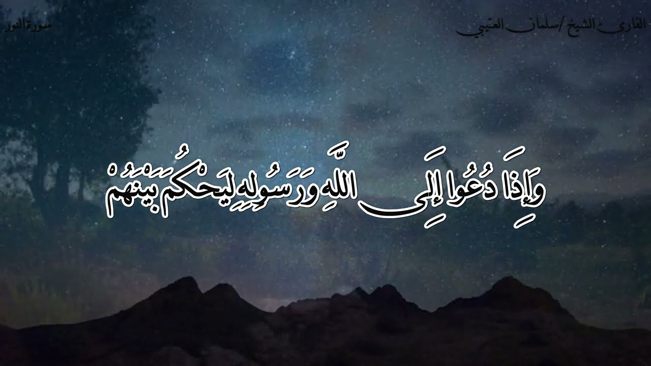 سورة (النور)  للشيخ / سلمان العتيبي