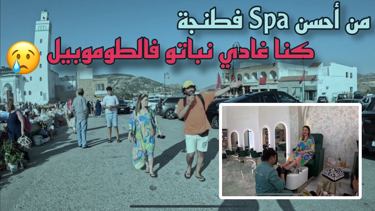 ليالي حيدات العيا فأحسن spa فطنجة وكنا غادي نباتو فالطوموبيل🙆🏻‍♂️🚗