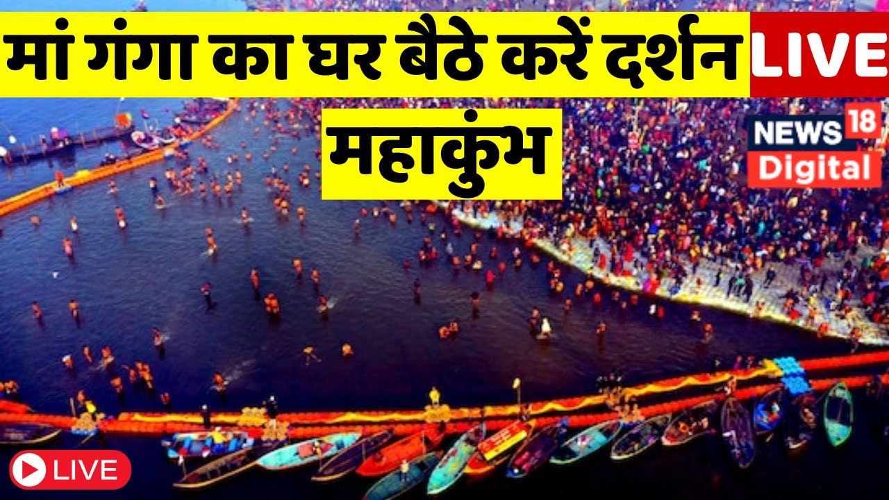 Mahakumbh Maghi Purnima Snan Live : माघ पूर्णिमा का पर्व आज, जानें स्नान, पूजा और दान का मुहूर्त