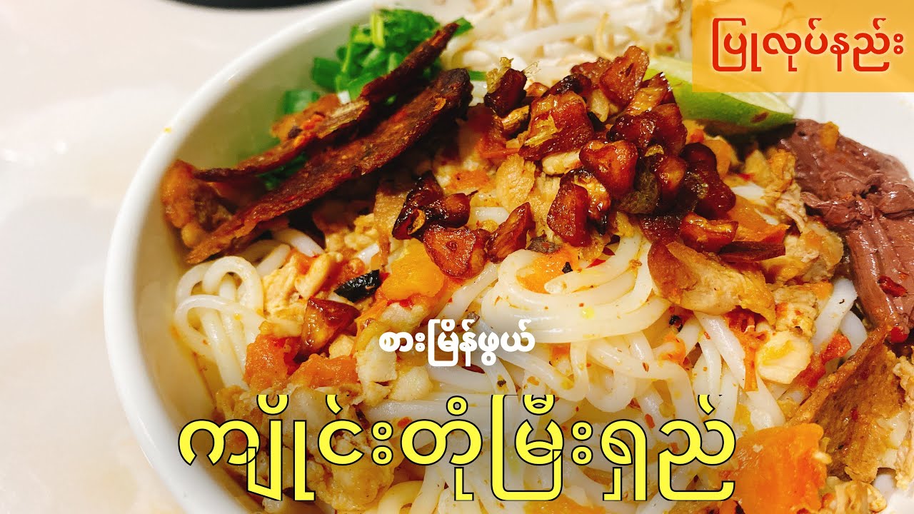 ကျိုင်းတုံမြီးရှည် ပြုလုပ်နည်း