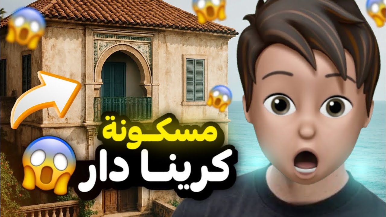 قصة نهار كرينا دار مسكونة 😨