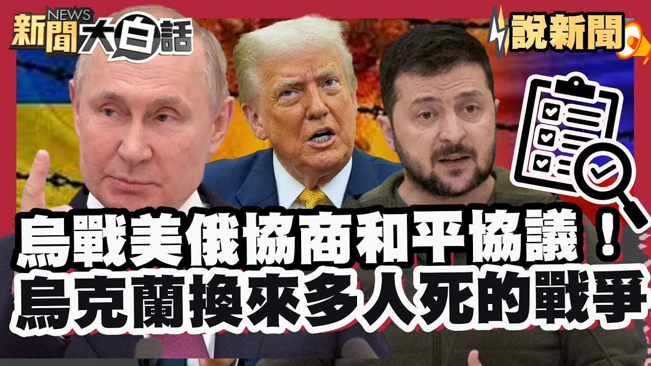 烏戰美俄協商出最寒冷的和平協議！烏克蘭絕夢北約 換來一場十多萬人死亡的戰爭【#大白話說新聞】 #烏俄戰爭 #美國 #俄國 #烏克蘭 #川普 #澤倫斯基