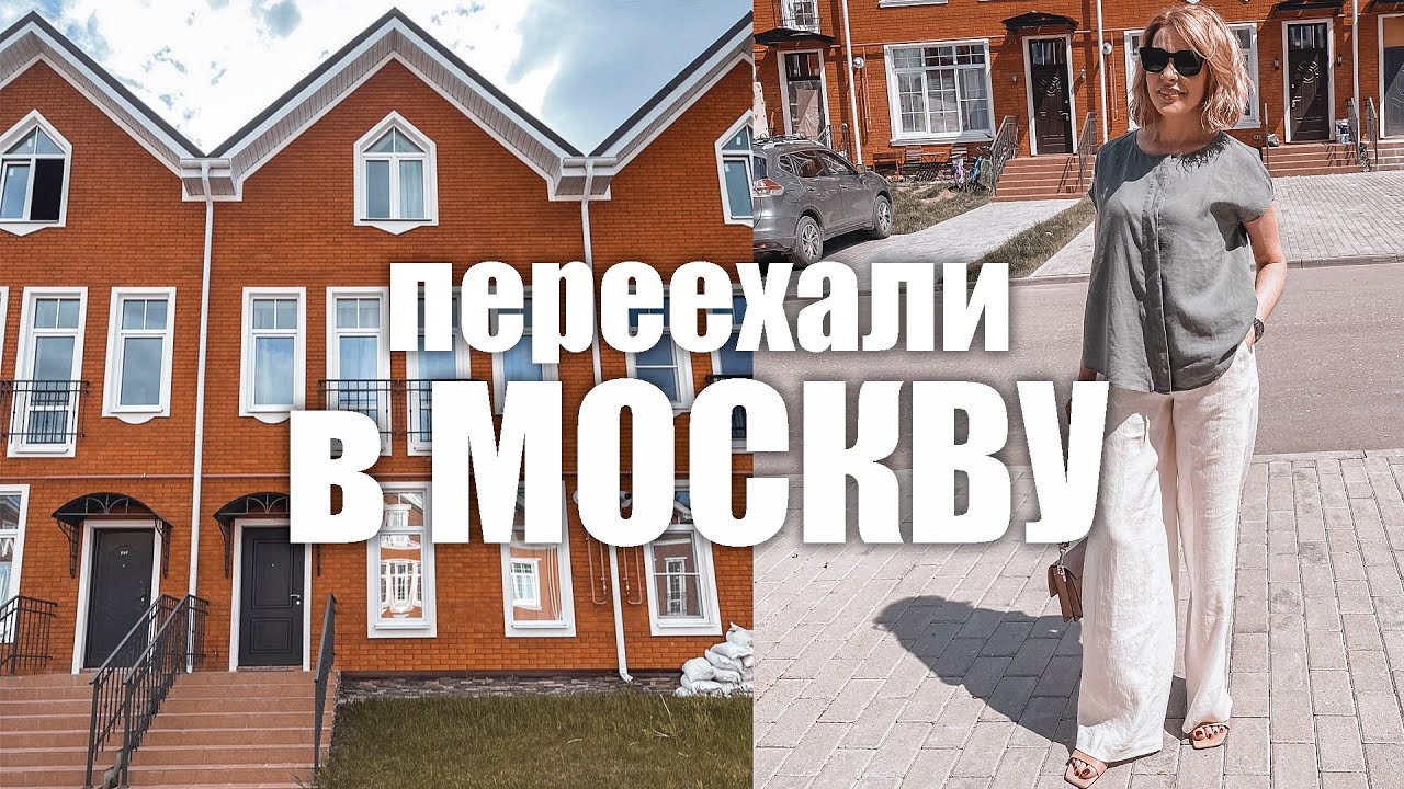Переехали в Москву за лучшей жизнью✦Стоит ли менять жизнь в 49 лет✦Понаехали!