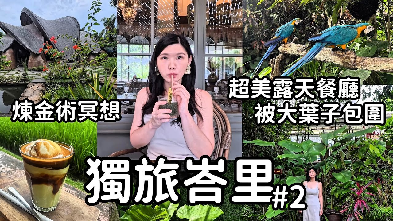 峇里島獨旅🇮🇩意外洗了泡泡浴🛀 Alchemy Yoga、Yoga Barn、超美露臺餐廳 、Baliness Bliss按摩｜Vlog2