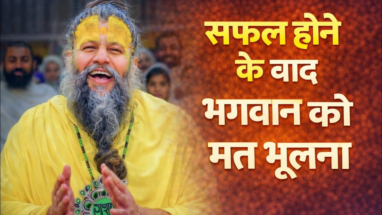 सफल होने के बाद भगवान को भुलने वाले | एक बार ये व्हिडिओ जरूर देखे.#viral #premanandjimaharaj #viral