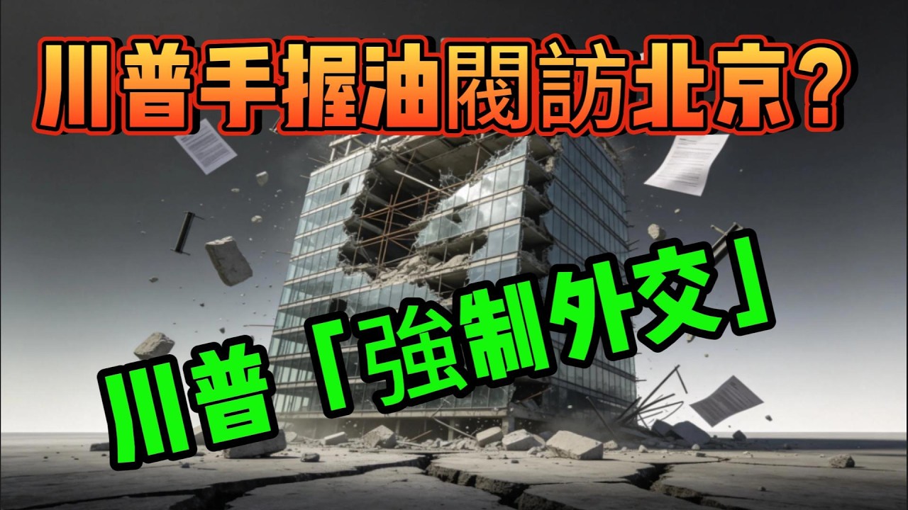 誰求著誰？當委內瑞拉與伊朗油管相繼關停，北京的強硬敘事背後，是關於石油成本與出口命脈的百日生死倒計時