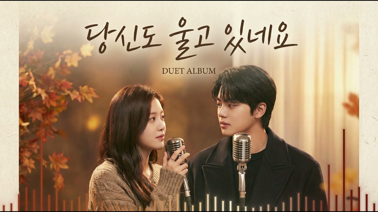 듀엣 파트너 얼굴 실화? 동방예대 실력파 '다올찬이'와 함께한 '당신도 울고 있네요'
