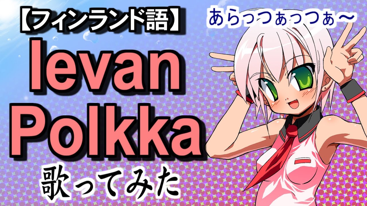【歌ってみた】Ievan Polkka -Vocals by KANIPAN. & ROUGETSU （かにぱん。＋朧月）