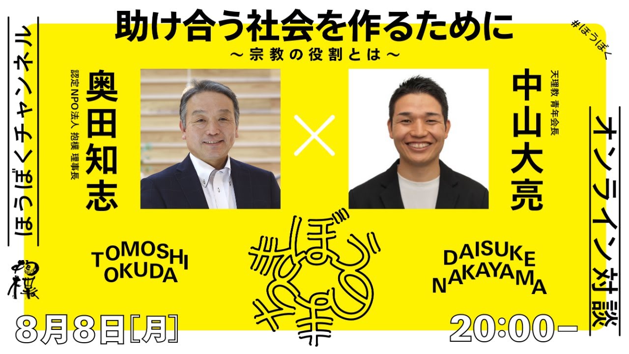 「 #助け合う社会を作るために ～宗教の役割とは～」中山大亮（天理教 青年会長）× 奥田知志（抱樸理事長）