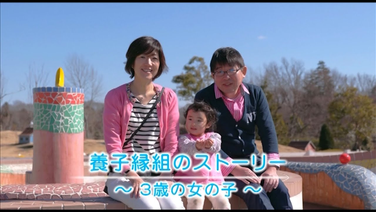 養子縁組のストーリー　その１　〜３歳の女の子〜