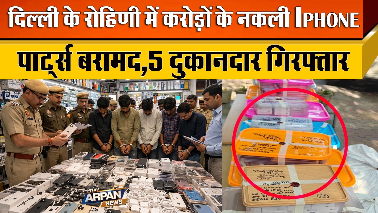 दिल्ली के Rohini Sector 3 M2K Mall में Delhi Police की Raid में Apple Iphone का करोड़ों का नकली माल
