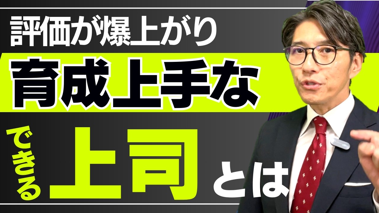 【要注意】部下が育たない職場に共通する“悪習”とは（年200回登壇、リピート9割超の研修講師）（年200回登壇、リピート9割超の研修講師）