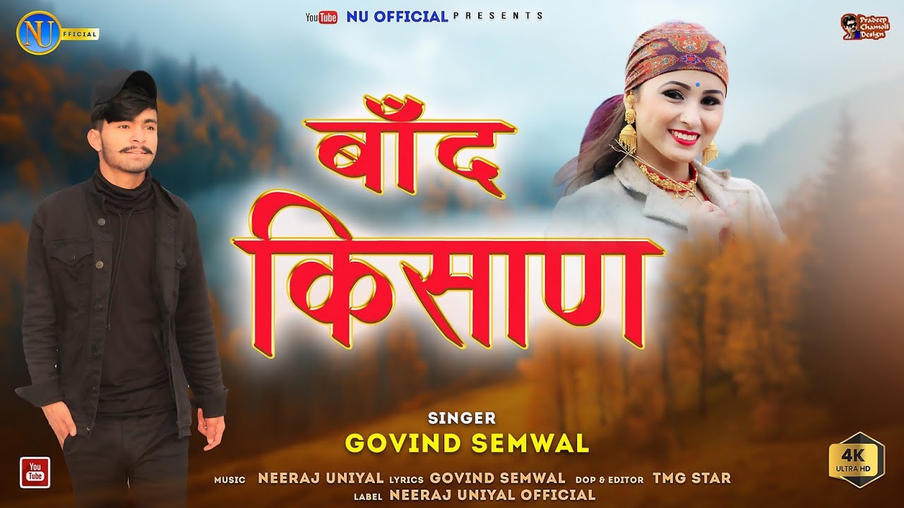 बाँद किसाण Baand Kishan || Govind Semwal/New Garhwali Pahari Song ||