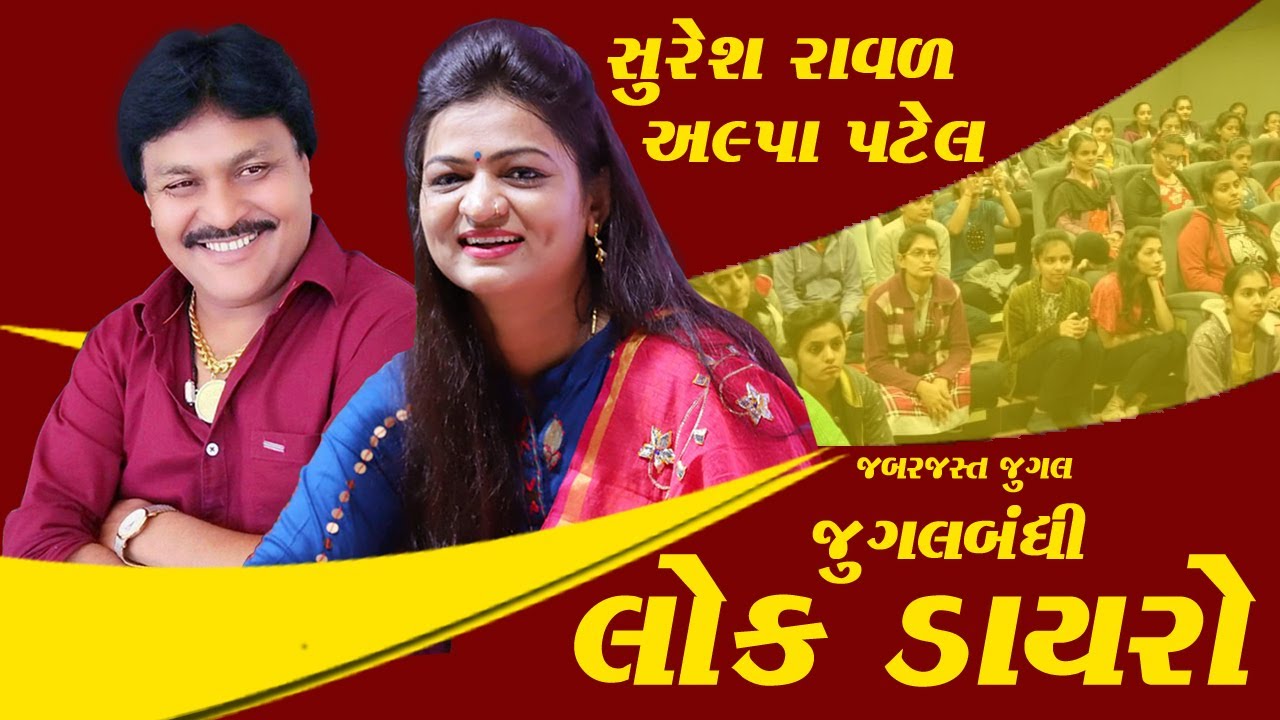 ધૂણી રે ધખાવી#Suresh Raval#સુરેશ રાવળ#અલ્પા પટેલ#Alpa Patel#જુગલબંધી#Live Program#Lok Dayro#Santvani