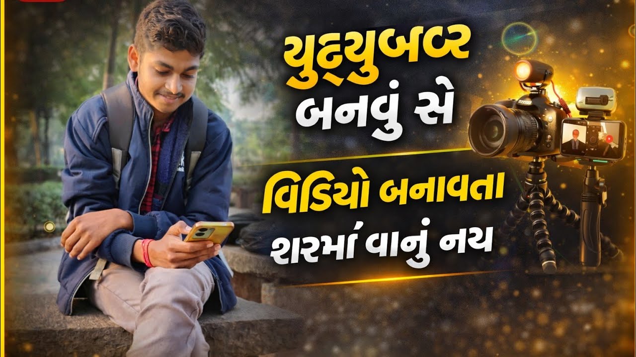 Youtuber બનવું સહેલું નથી 🤔 {ગુજરાતી વિડિઓ} 