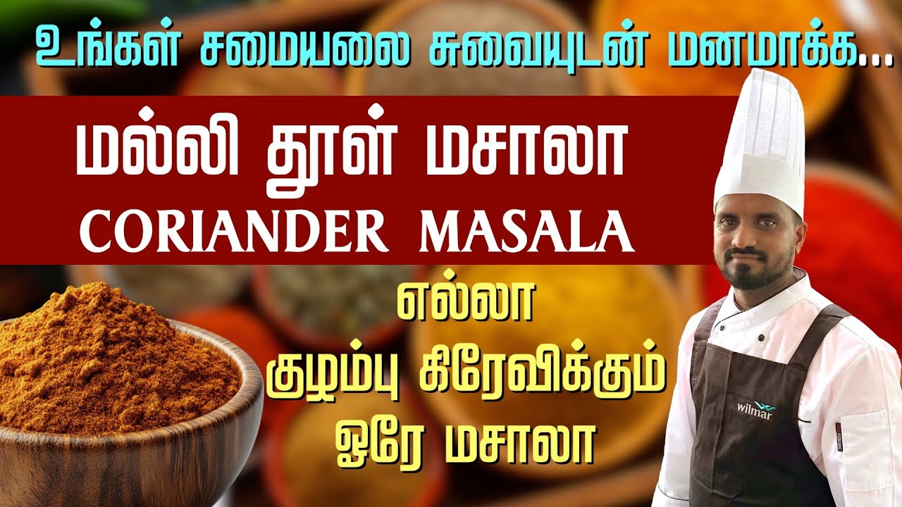 மல்லி தூள் மசாலா | எளிமையான மசாலா பொடி தயாரிப்பு முறை | Coriander Masala | சமையலை சுவையுடன் மணமாக்க