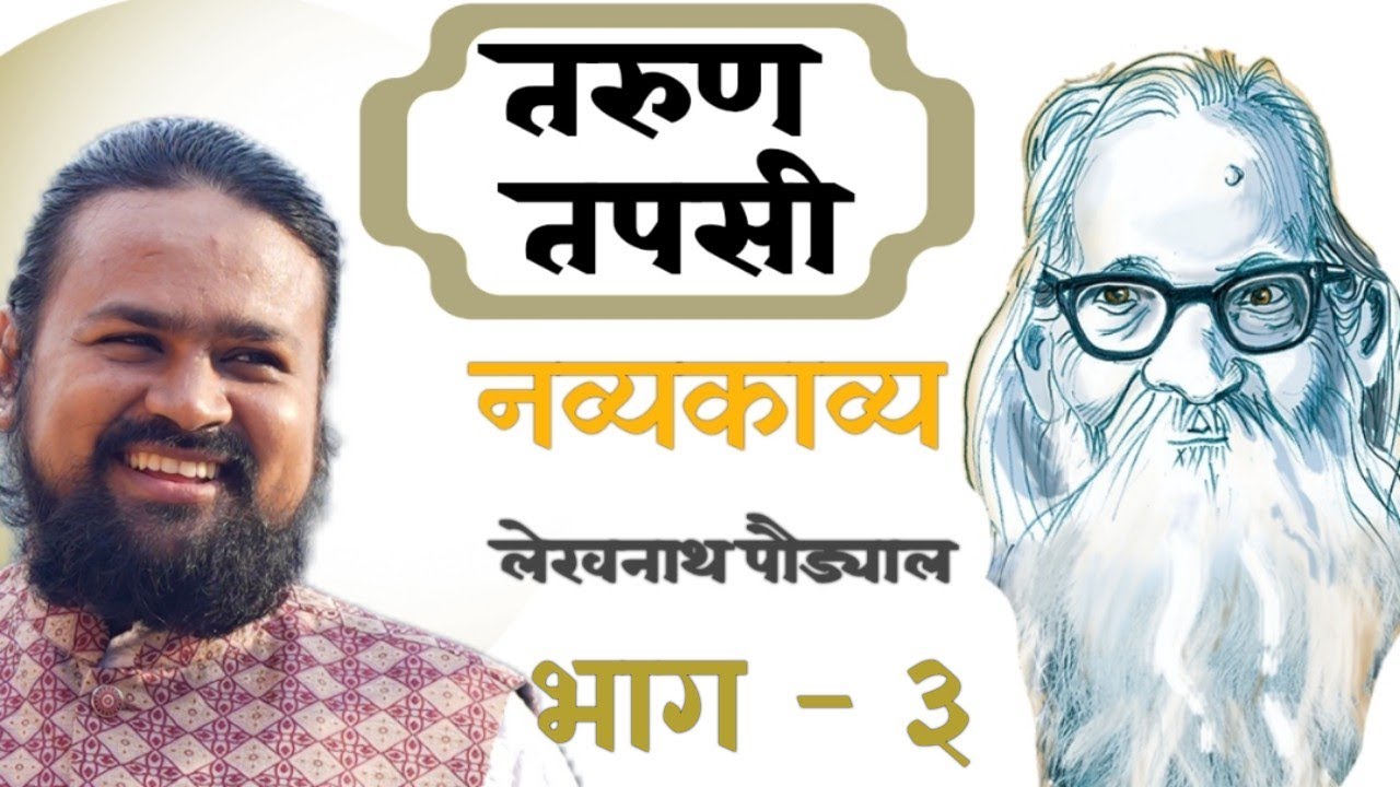 तरुण तपसी भाग -३ ll लेखनाथ पौड्यालll Tarun Tapasi ll Manoj Bhandari ll