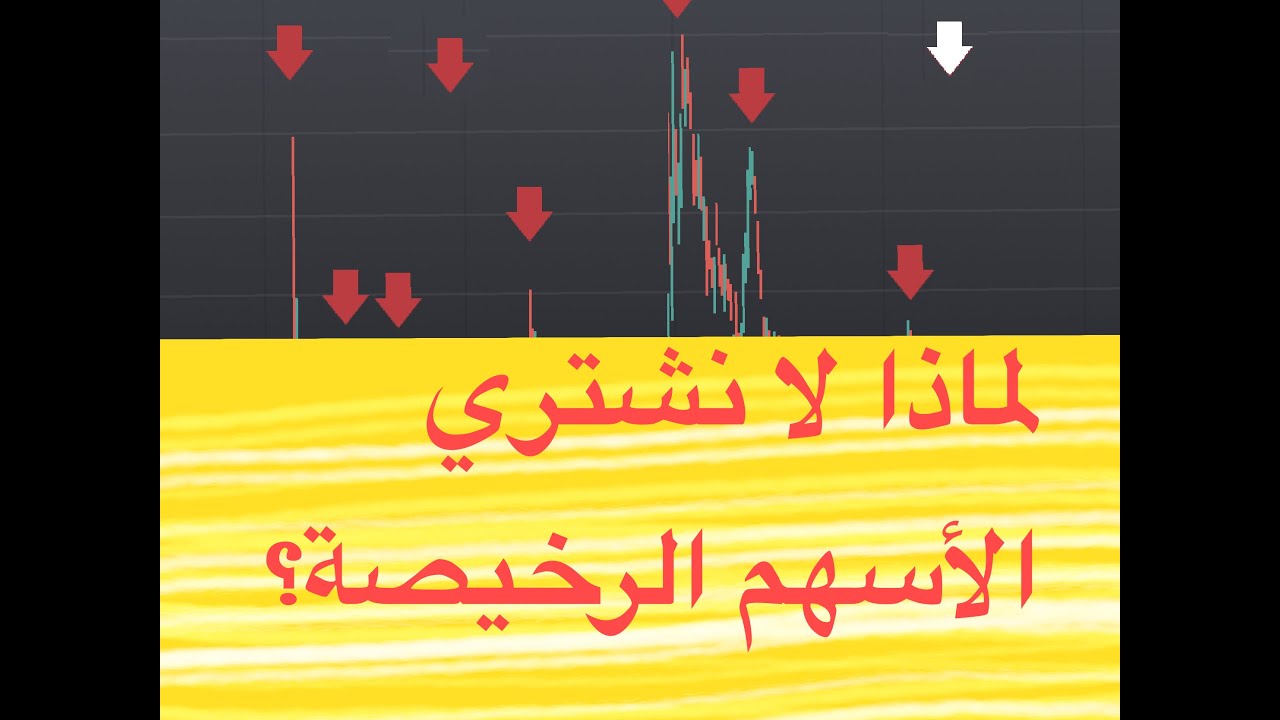 لماذا يجب ان تتجنب الأسهم الرخيصة؟